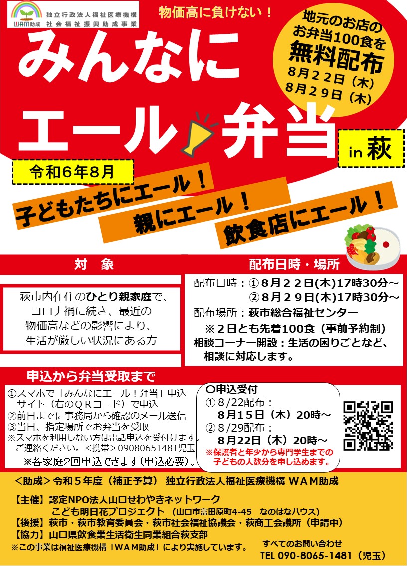 画像：[令和６年８月「みんなにエール！弁当」]