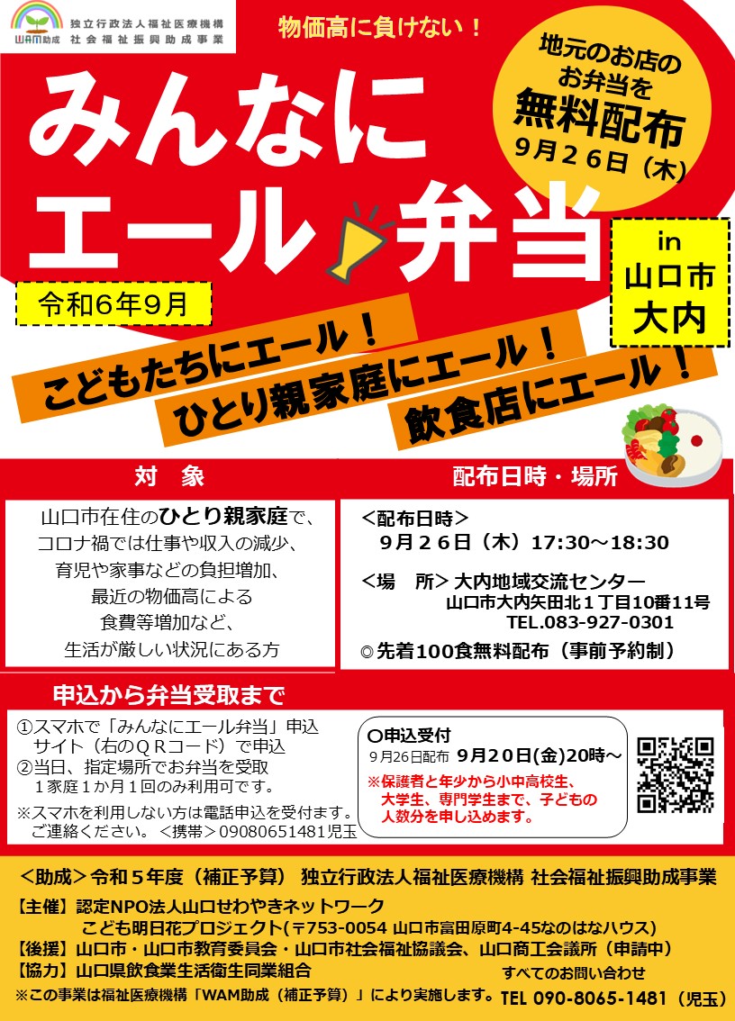 画像：[令和６年９月「みんなにエール！弁当」]