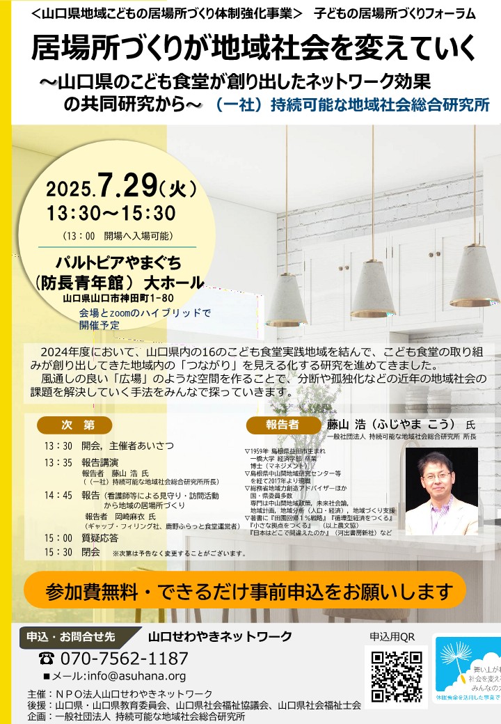 画像：[（一社）持続可能な地域社会総合研究所　藤山浩所長による「居場所のインパクト調査」報告会を開催します]