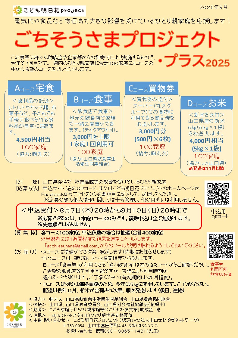 画像：[ごちそうさまプロジェクト・プラス２０２５の実施について]