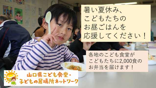 画像：[夏休みのこどもたちの昼ごはん２，０００食をプレゼント！クラウドファンディングの実施について]