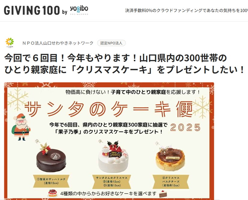 画像：[【今年もお願いします！「サンタのケーキ便2025」クラウドファンディング】]
