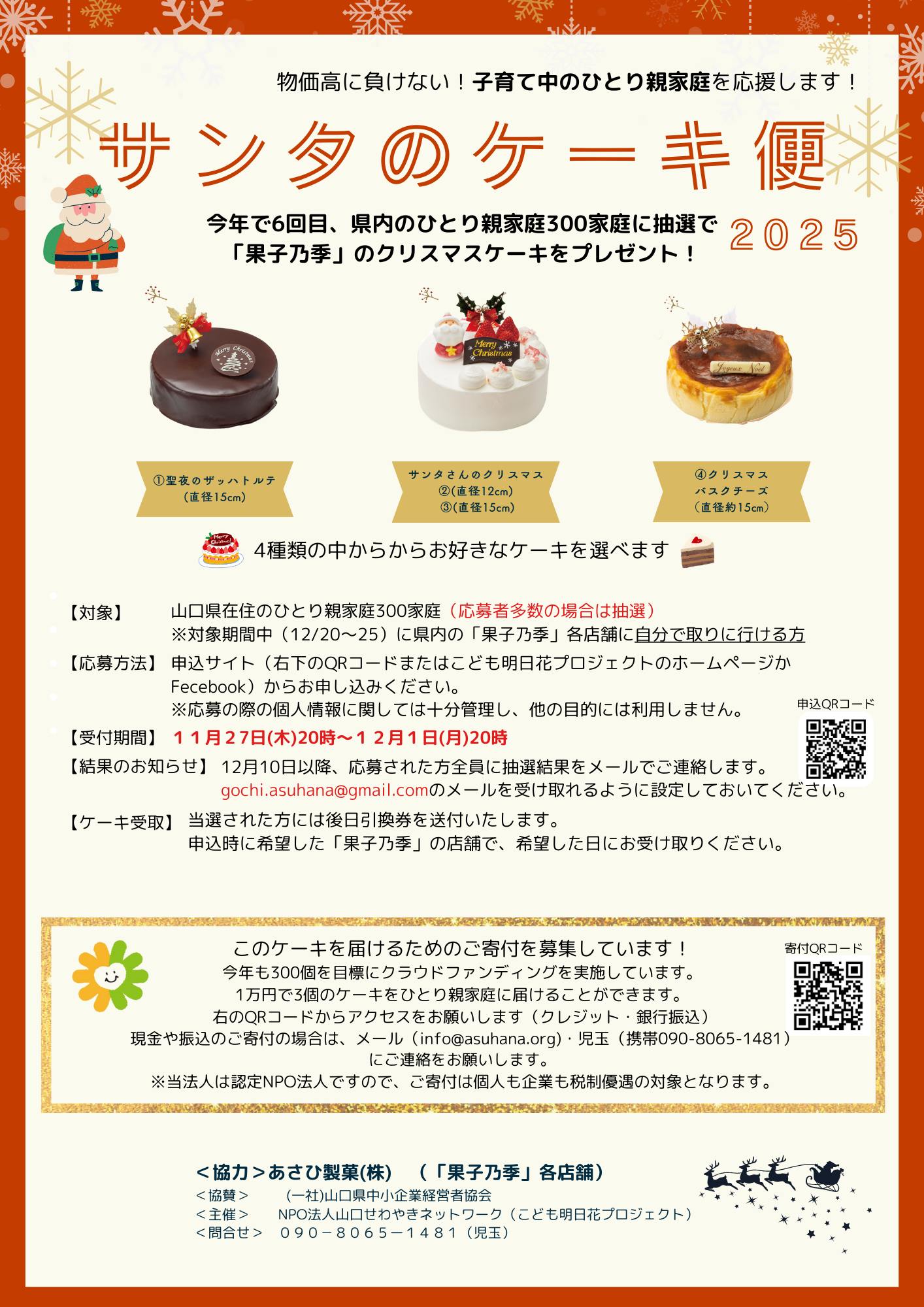 画像：[【今年で6回目！今年もやります！「サンタのケーキ便2025」】]