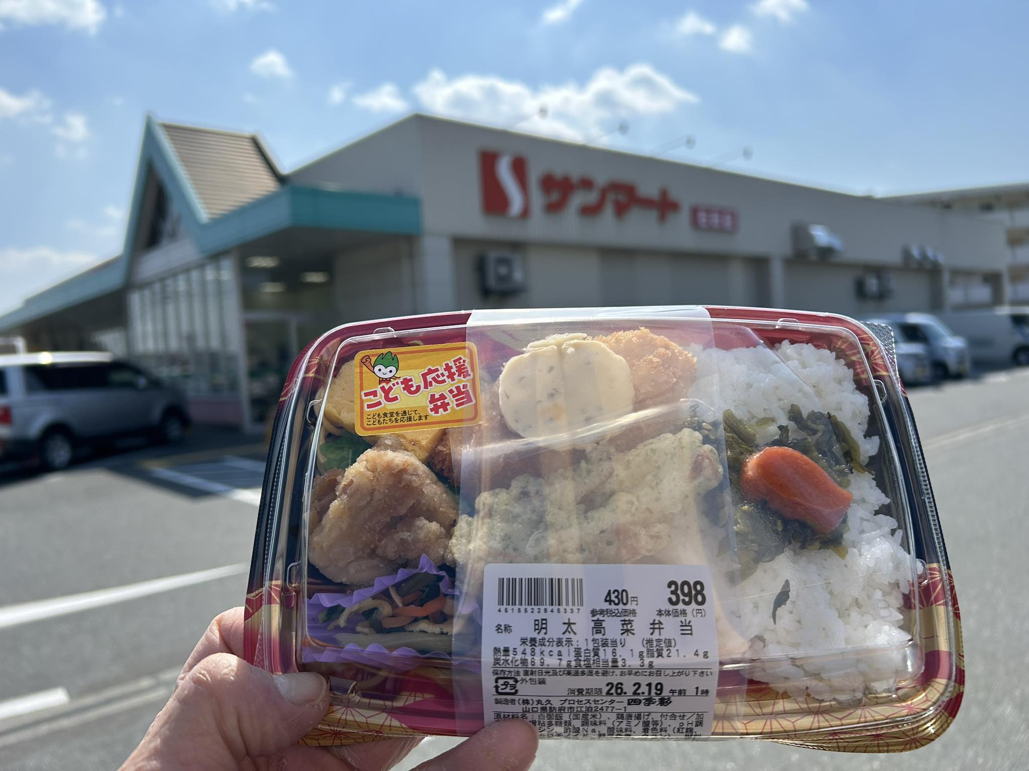 画像：[丸久「こども応援弁当」販売中！]
