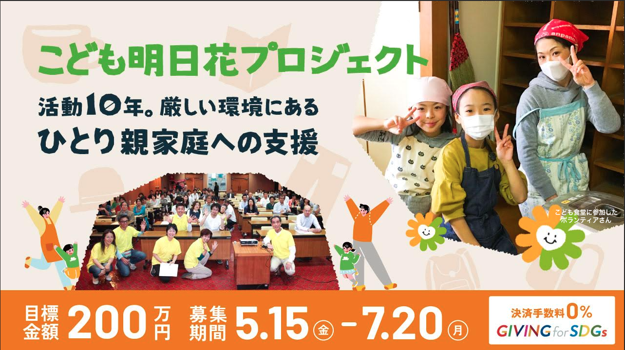 画像：[「こども明日花プロジェクト」活動開始から10年、ひとり親家庭への「食支援」クラウドファンディングのお願い]
