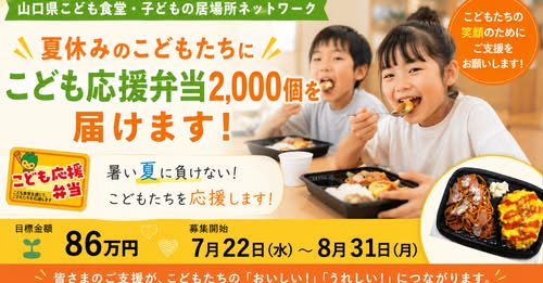 画像：[「夏休みこども応援弁当」で夏休みのこどもたちを応援する！]